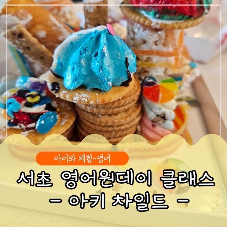 서초 방배동 5세 내돈내산 건축 영어 원데이 클래스 -아키차일드