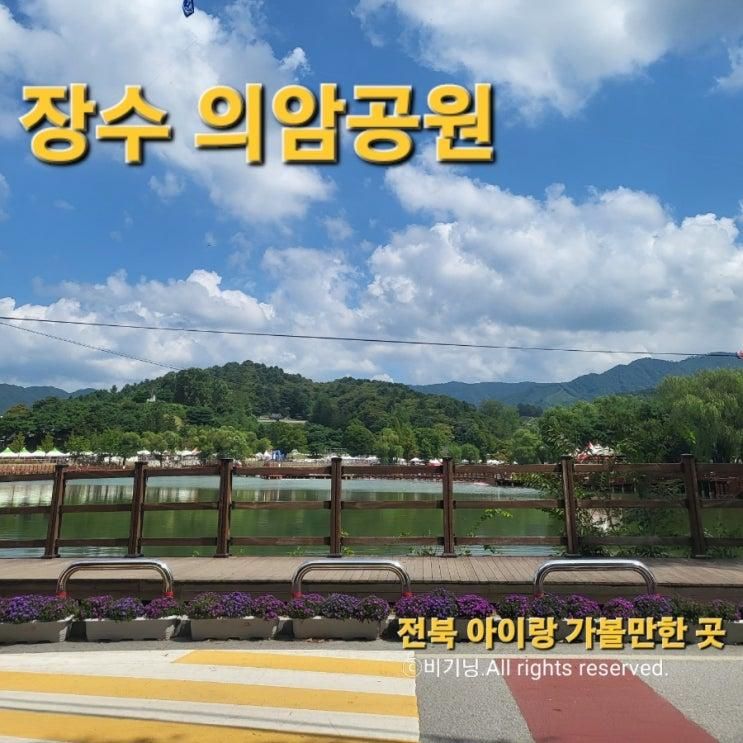 전주근교 가볼만한 곳/장수 의암공원 장수레드푸드페스티벌...