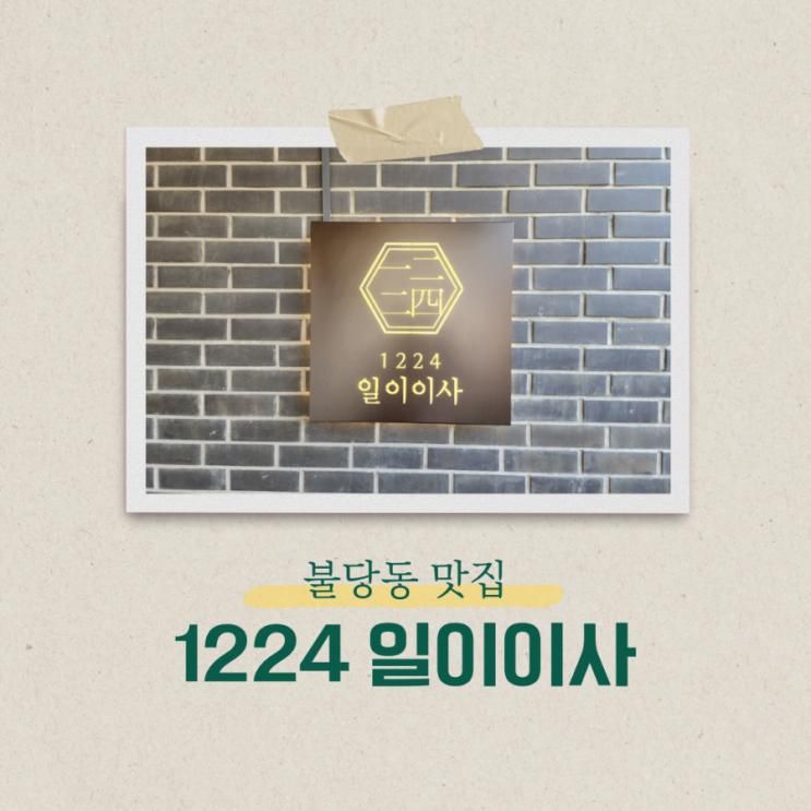 깔끔한 불당동 한식, 일이이사 (아기랑 가기 좋은 식당)