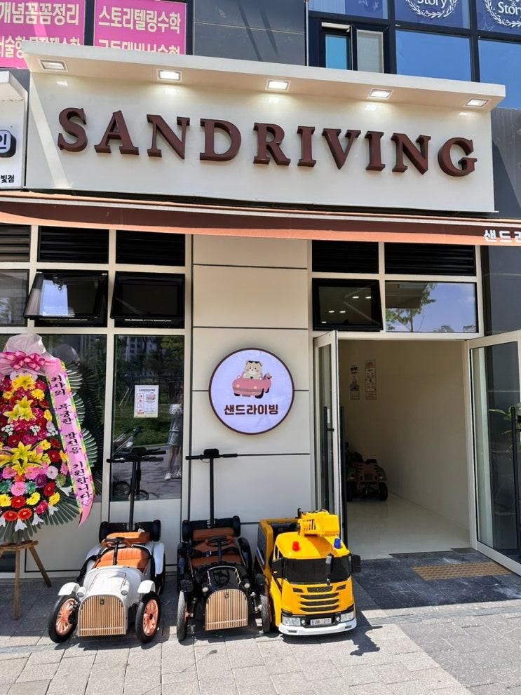 [탕정] SANDRIVING | 샌드라이빙 | 모래놀이&전동차