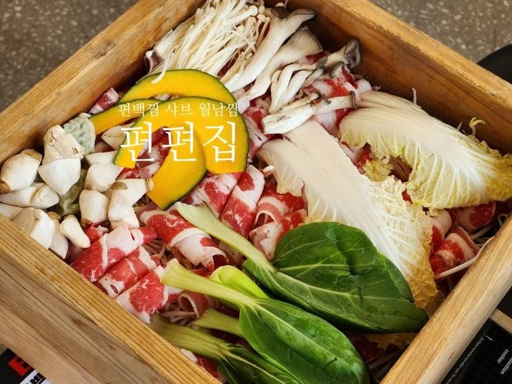 [수원] 놀이방식당 편백찜 샤브 월남쌈 편편집 수원호매실점...