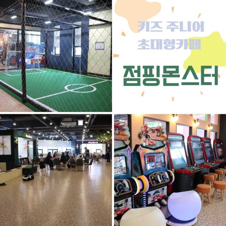 천안대형키즈카페 초등학생 놀기 좋아요 :: 점핑몬스터 천안점