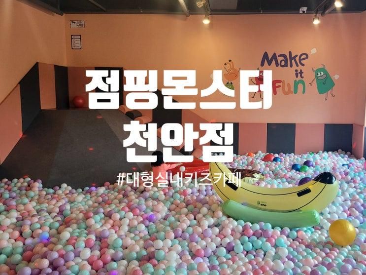 천안 키즈카페_천안 대형키즈카페 점핑몬스터 천안점, 온...
