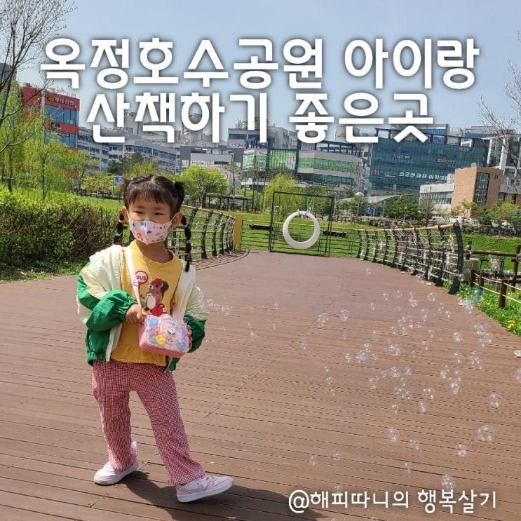 옥정호수공원 아이랑 산책하기 좋은곳, 비누방울 놀이 하기...