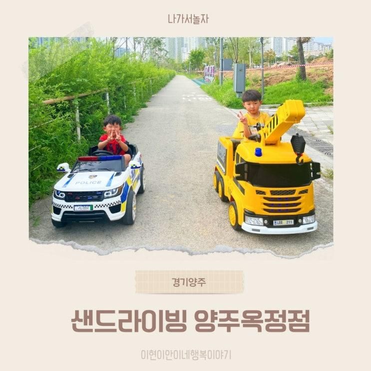 양주옥정 전동차타고 모래놀이하기, 샌드라이빙 양주옥정점