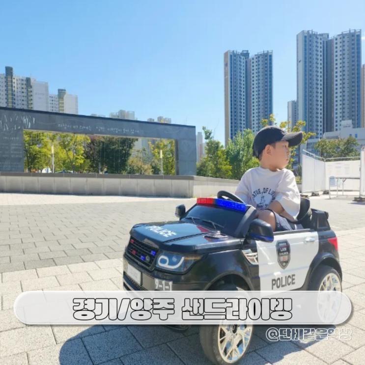 샌드라이빙 양주옥정점 유아전동차 대여 키즈카페