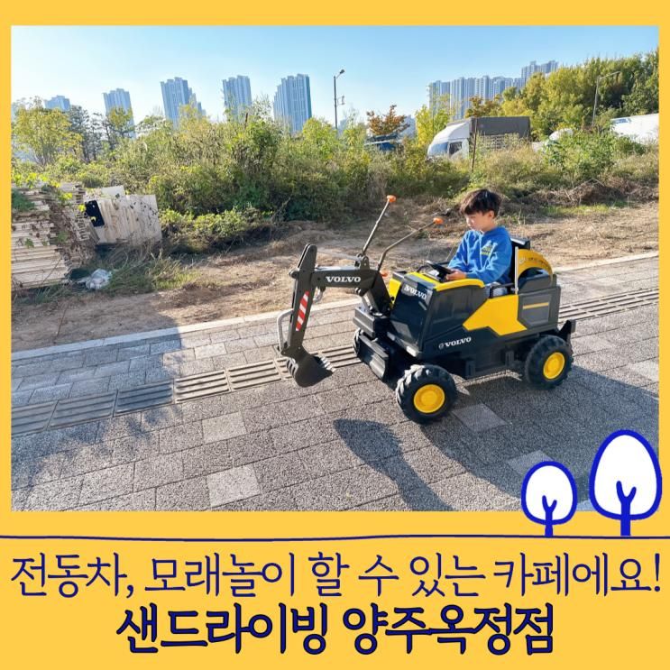 양주 아이와 가볼만한 곳 - 샌드라이빙 양주옥정점 내돈내산...