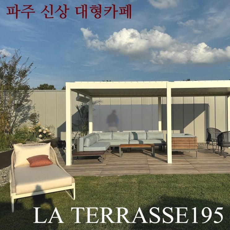 파주 신촌동 수입가구 쇼룸 신상 대형카페 라테라스