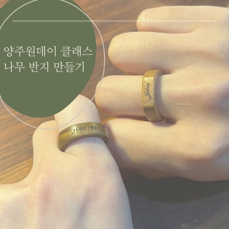 양주 원데이 클래스 추천 나무 반지 만들기 체험 후기 '이레공방'
