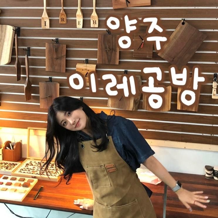 양주 놀거리 서울근교 실내데이트 나무반지 공방 이레공방