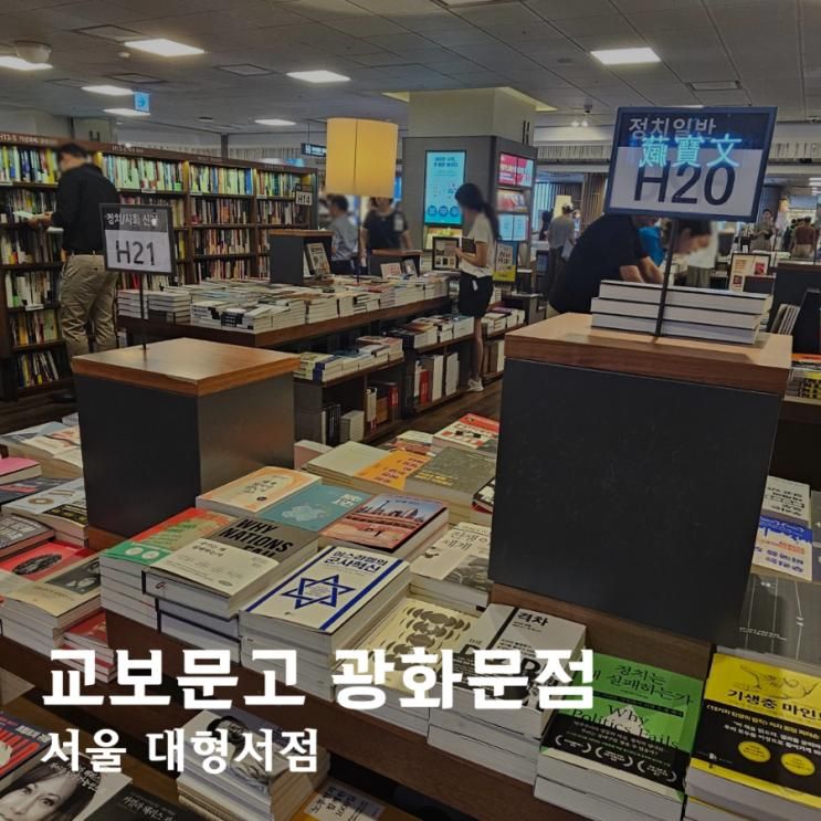 여행 문구에서 책까지 다양한 대형서점 교보문고 광화문점 주차