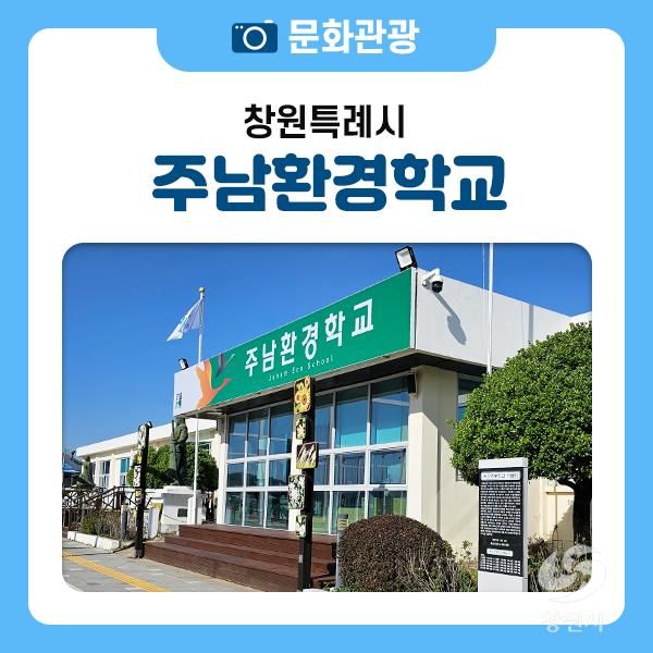 주남환경학교에 체험 활동하러 오세요