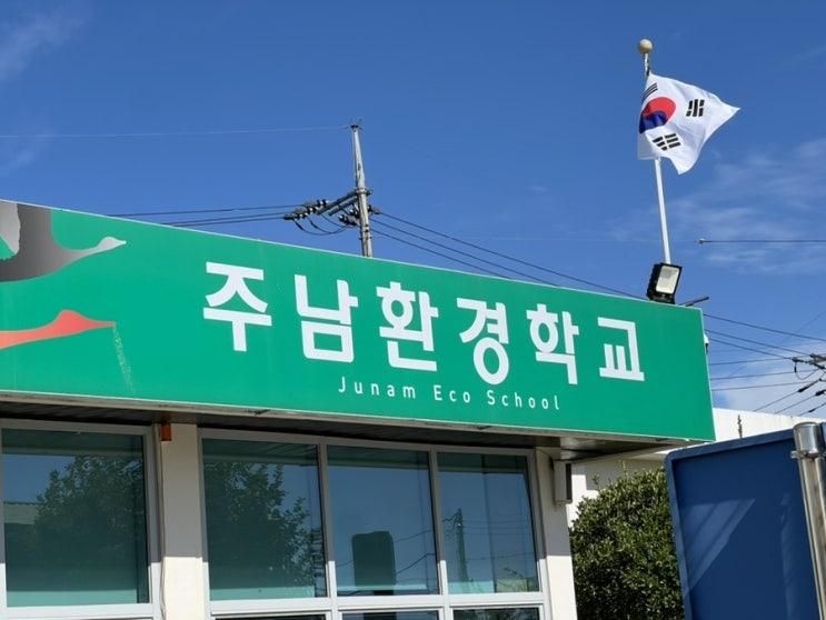창원 아이랑 체험 창원체험 주남저수지 +주남환경학교+