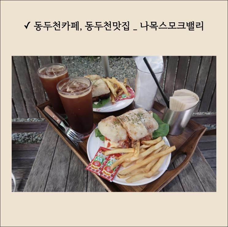 동두천맛집 :: 동두천아기랑가기 좋은 계곡카페, 나목스모크밸리