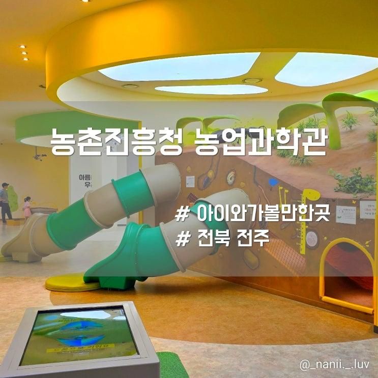 전주 아이랑 실내 무료 체험... 농업과학관 어린이 체험관