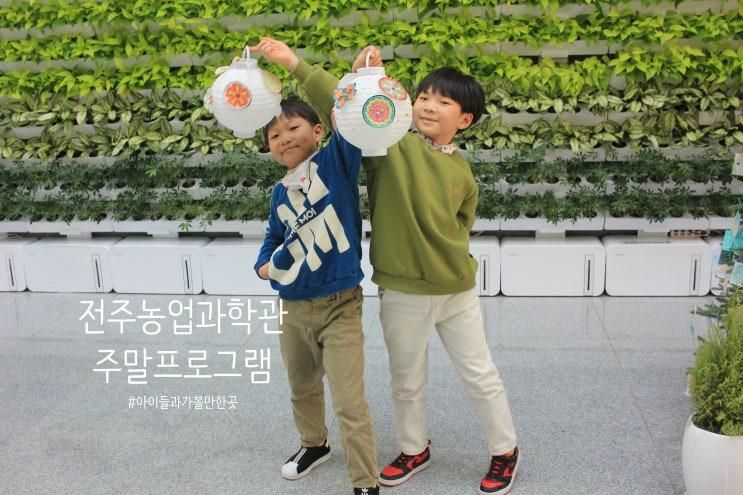 전주 농촌진흥청 농업과학관 어린이체험관 주말프로그램