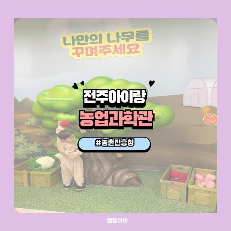 전주 아이랑 가볼 만한 곳!! 전주 농업과학관!! 어린이 체험관