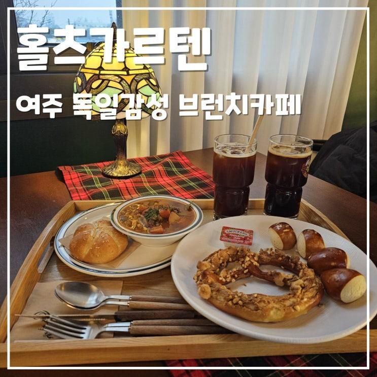 여주 홀츠가르텐 프레첼이 맛있는 여주베이커리카페