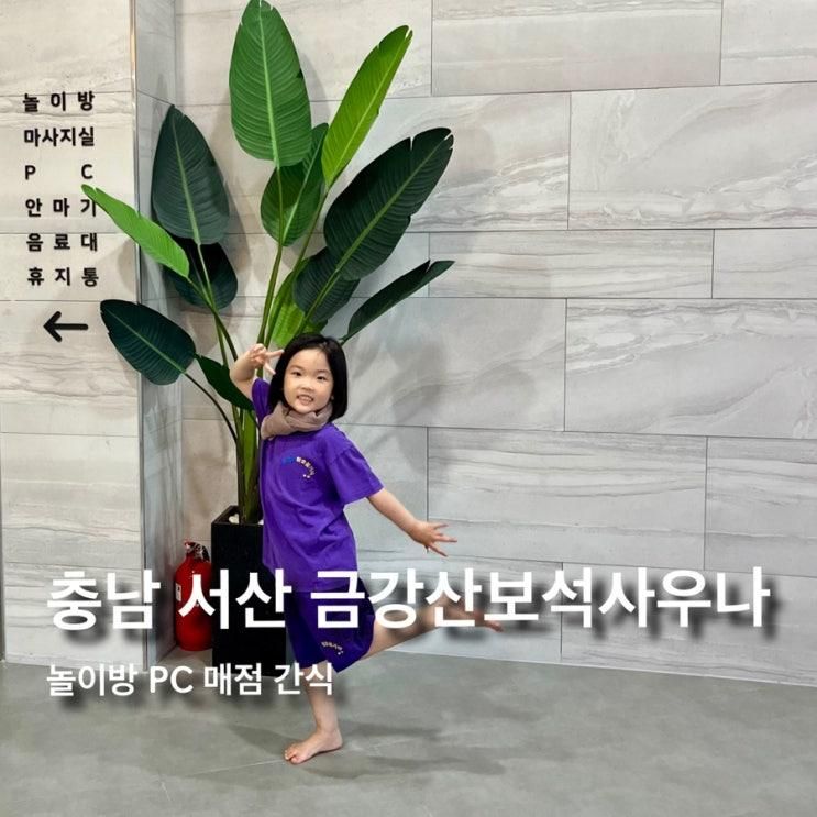 충남 아이와 가볼만한곳 서산 금강산보석사우나 feat. 놀이방...