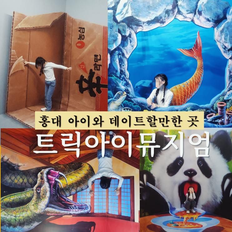 홍대트릭아이뮤지엄 서울ㅣ 코코넛박스 예매 입장 베이커리...