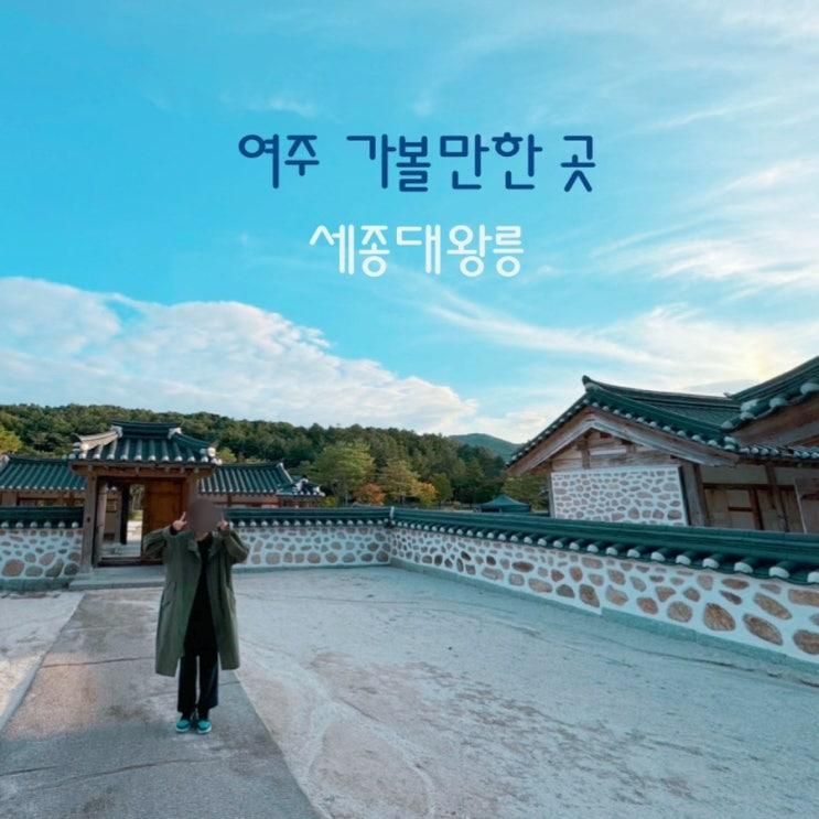 아이와 여주 가볼만한곳 - 세종대왕릉, 세종대왕역사문화관