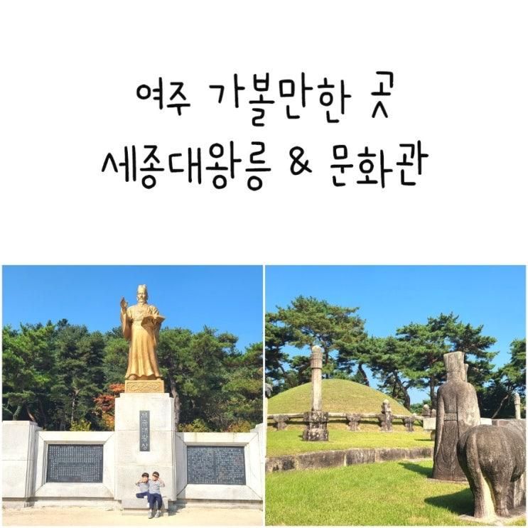 여주 가볼만한 곳 세종대왕릉 세종대왕 역사 문화관 아이랑