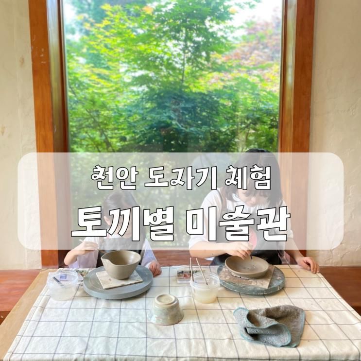 아이랑 도자기 만들기 물레 체험 천안 토끼별 미술관