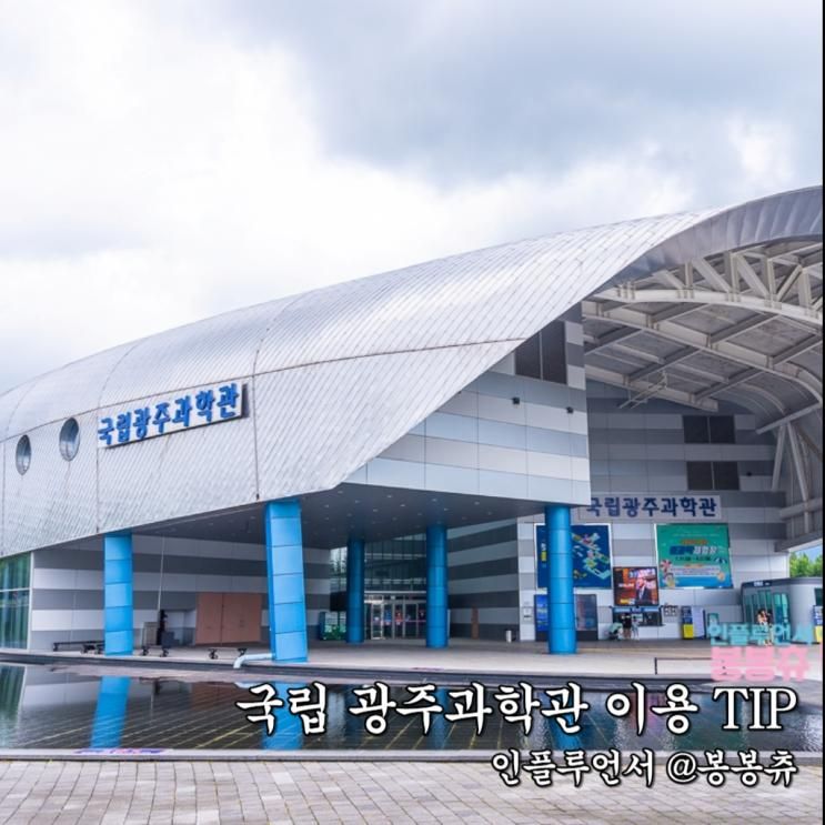 국립 광주 과학관 아이와 함께 이용 TIP 요금 주차 안내