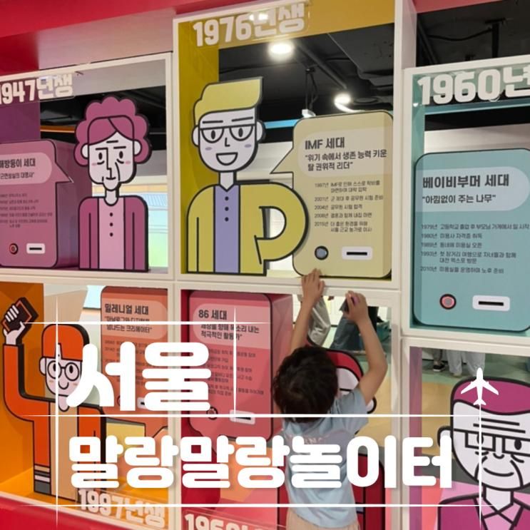 서울 대한민국역사박물관 말랑말랑 현대사 놀이터 아이와 가볼...