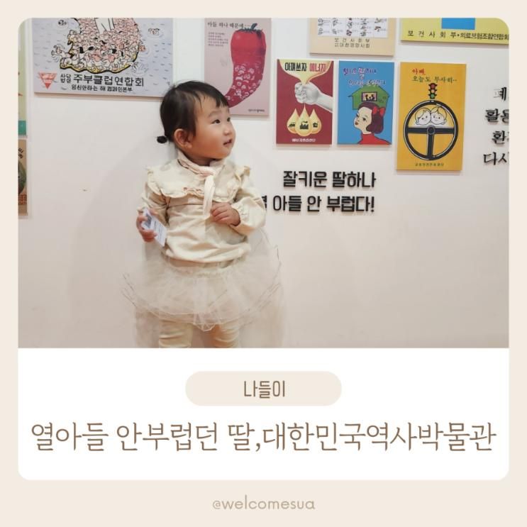 대한민국역사박물관 말랑말랑 현대사 놀이터 18개월 아기랑...