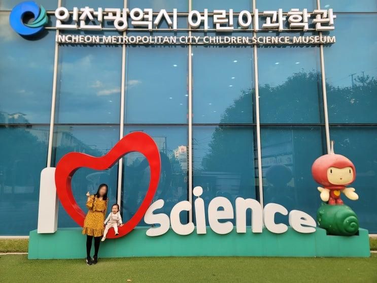인천 어린이과학관 아기 22개월 이용후기(+팁, 주차)