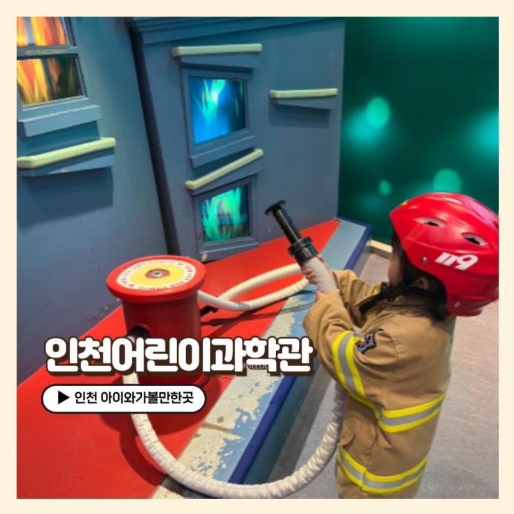 인천 아이와가볼만한곳 실내... 이용후기 _ 인천어린이과학관