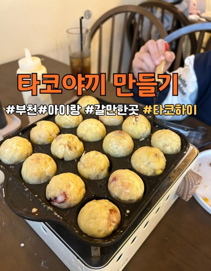 부천 아이랑 이색체험 쿠킹클래스 타코야끼맛집 "타코하이"