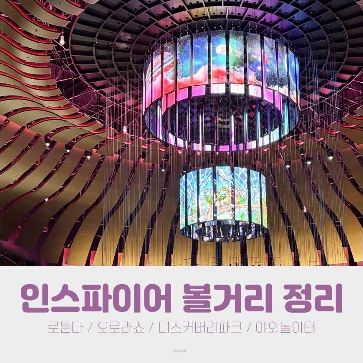 인스파이어 리조트 볼거리 | 오로라, 로툰다, 디스커버리파크...