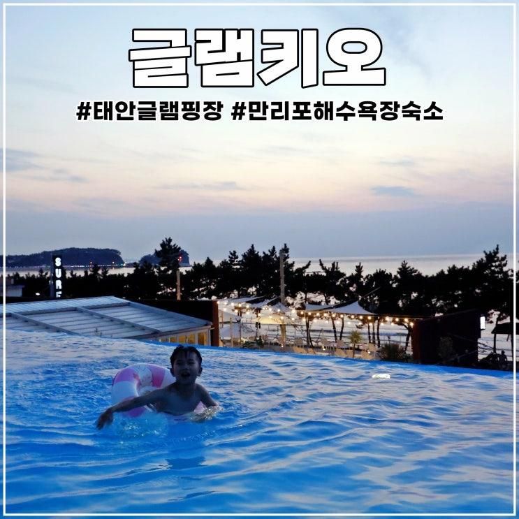 태안 글램핑장 글램키오 럭셔리 깔끔한 만리포해수욕장 숙소