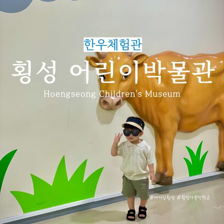 강원도 횡성 여행 아이랑 가볼만한곳 한우체험관