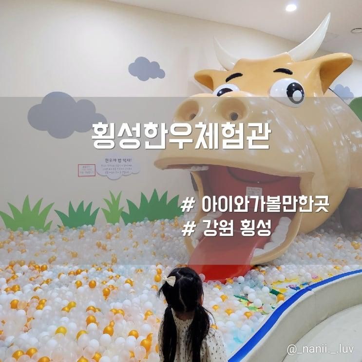 강원도 실내 무료 가볼만한곳 횡성한우체험관