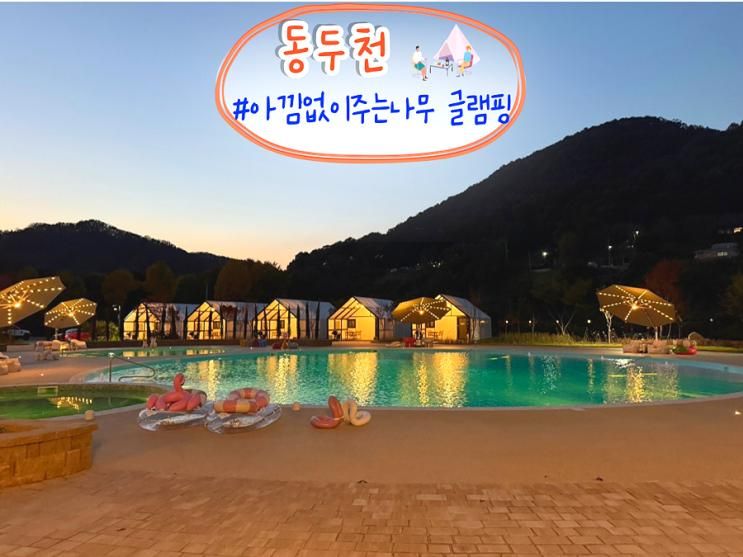 서울 근교 럭셔리 글램핑장 추천 동두천 아낌없이주는나무