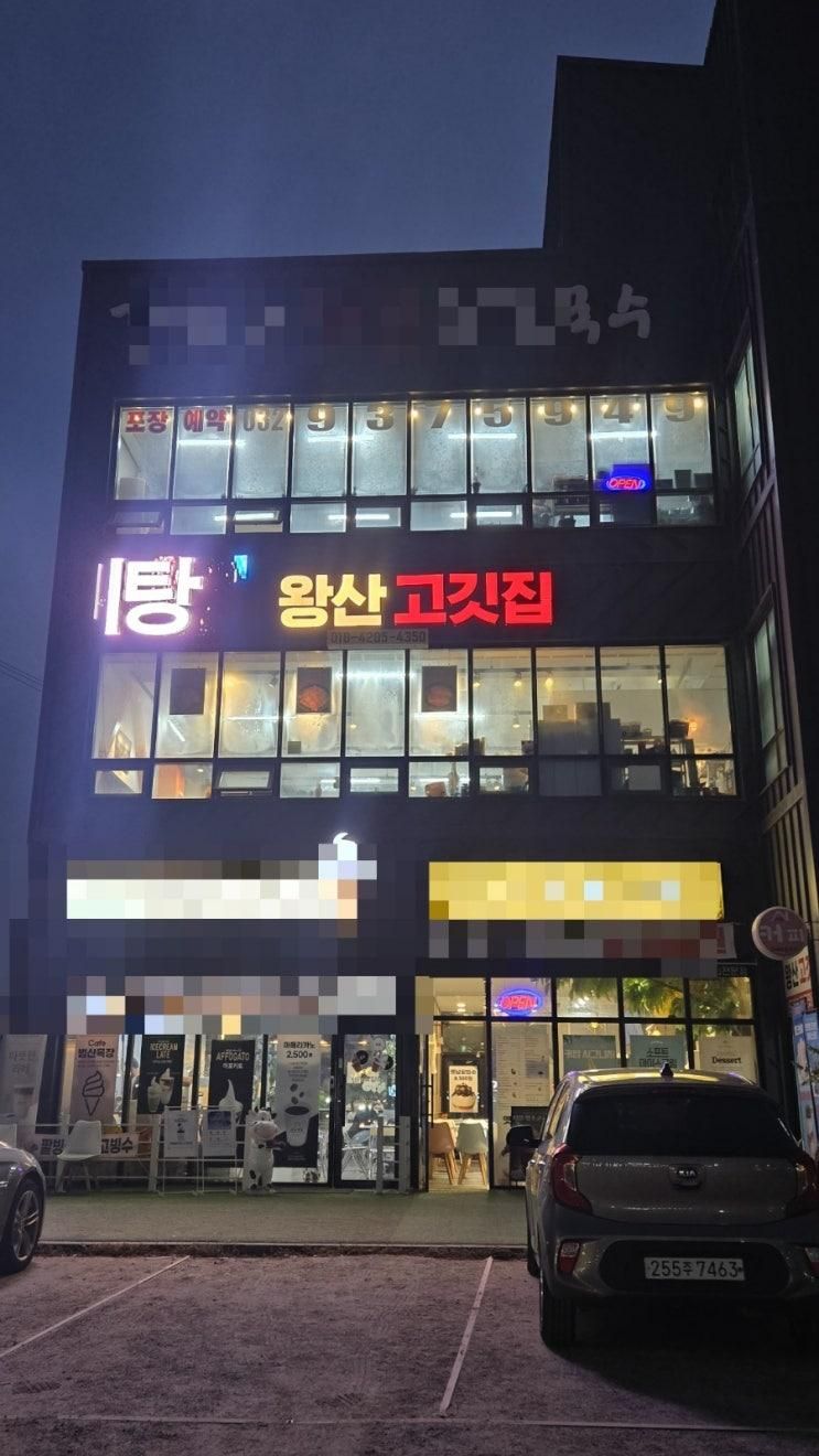 [인천]영종도 왕산해수욕장 맛집 왕산고깃집 후기