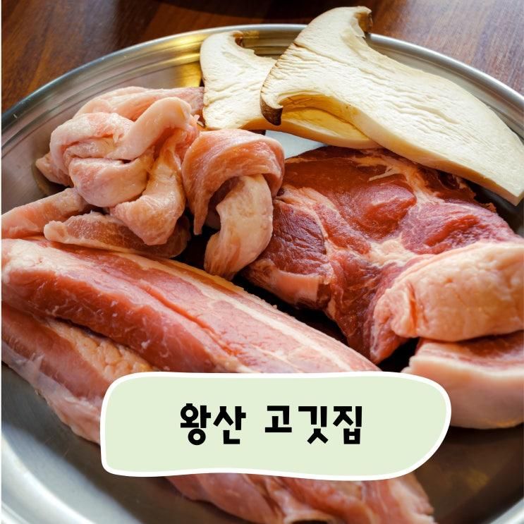 [인천] 을왕리 삼겹살 맛집, 왕산 고깃집에서 바다와 함께...