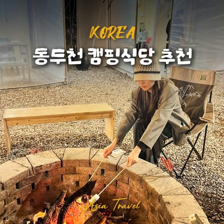 동두천 가볼만한곳 글램핑 캠핑식당 맛집 솔항아리바베큐...