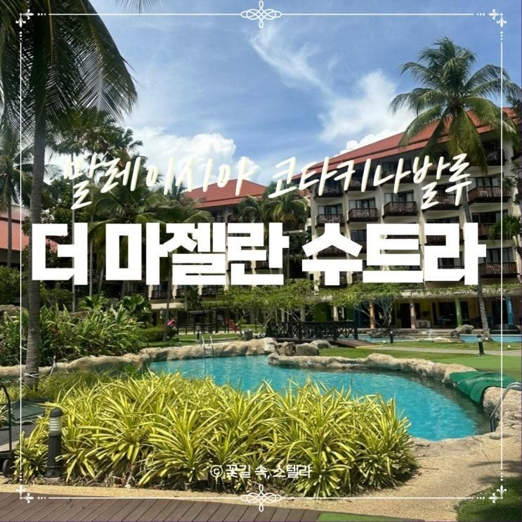 코타키나발루 더마젤란수트라 리조트 바다전망 객실 부대시설...