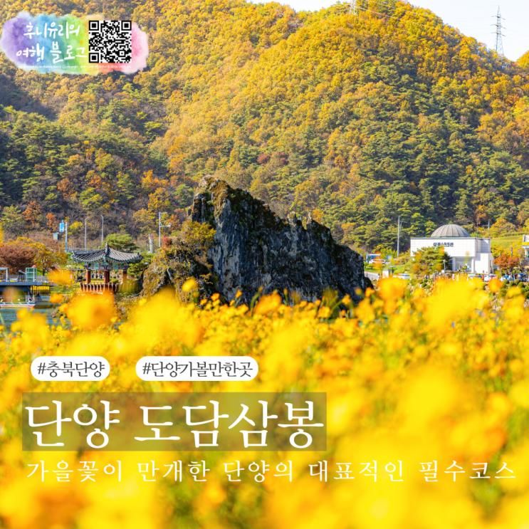 충북 단양 가볼만한곳 추천 단양팔경 도담삼봉 도담정원 주차