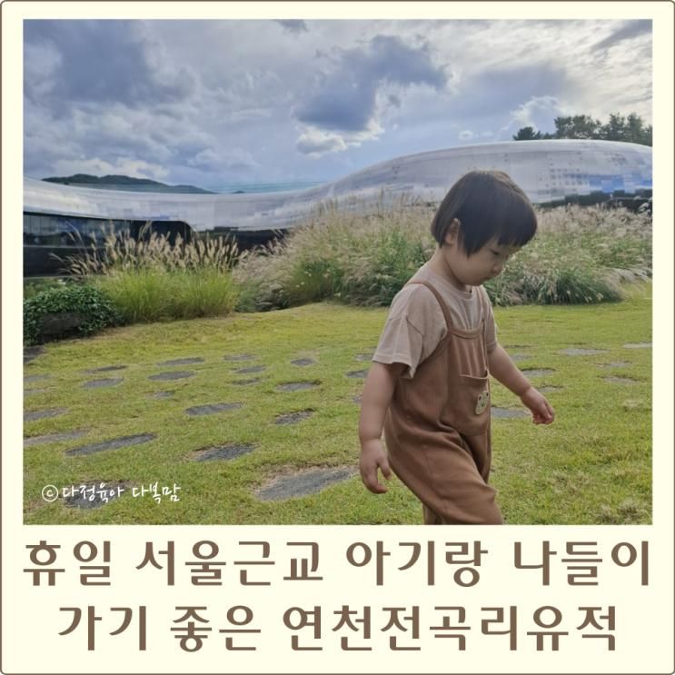 휴일 서울근교 아기랑 나들이 가기 좋은 곳 연천전곡리유적