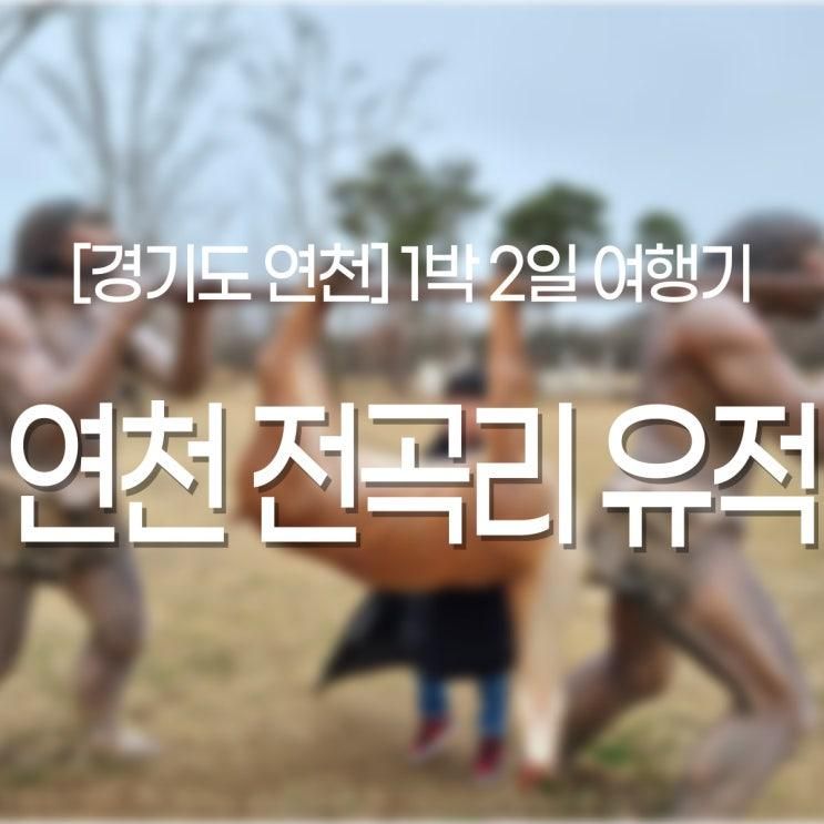 1박2일 경기 연천여행 1일차. 연천가볼만한곳 연천전곡리유적