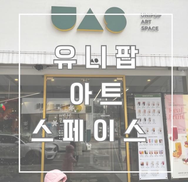 유니팝아트스페이스 철산 카페 미술키트 체험 가능한곳