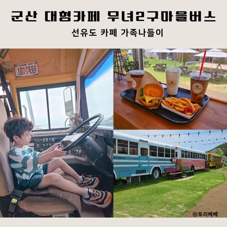 군산 대형카페 선유도 카페 무녀2구마을버스 쥐똥섬 가족나들이