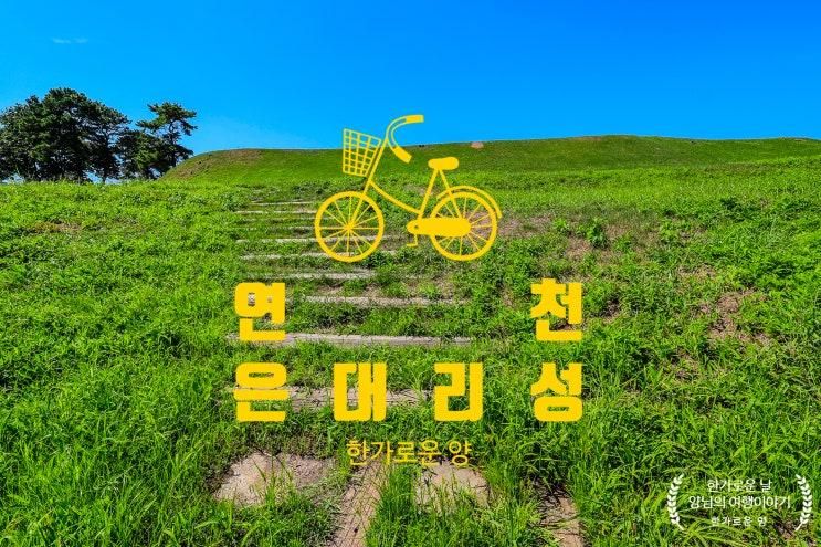 혼자 여행하며 사진 찍기 좋은 장소 연천 은대리성 주차장 산책