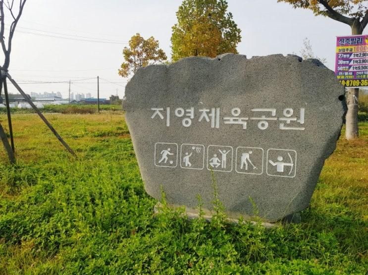 지영체육공원 아이들과 함께하기 좋은 인조잔디축구장