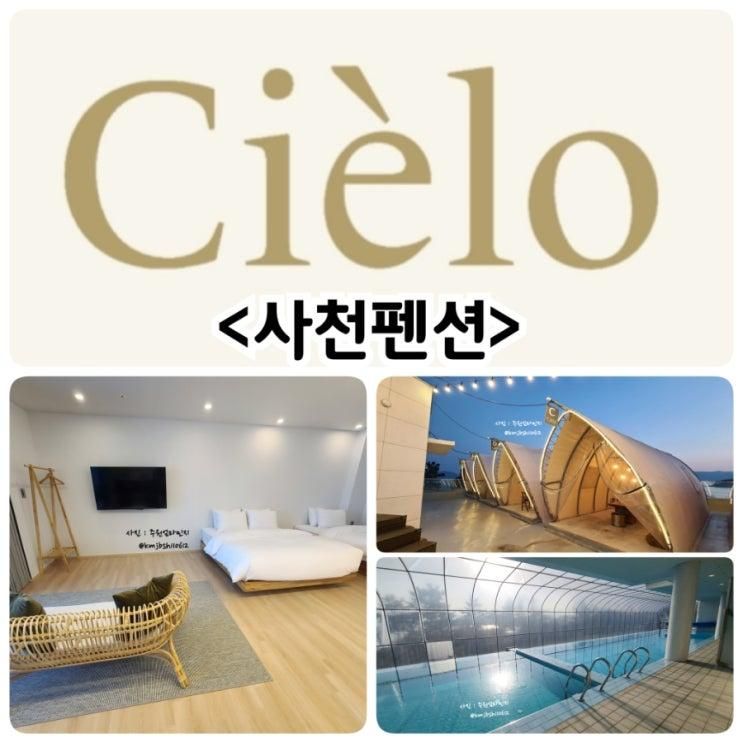 사천 펜션 시엘로 리조트에서 행복한 사천 여행 시작